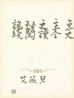 诡秘之主免费在线阅读全文