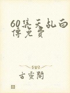 60集天乩白蛇传免费封面