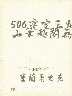 506寝室王炳山笔趣阁无弹窗