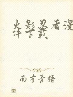 火影忍者漫画软件下载封面