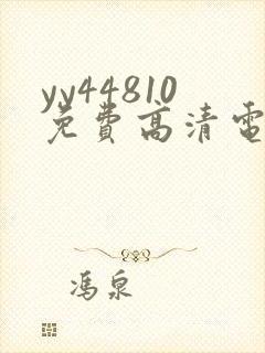 yy44810免费高清电视剧你是我的荣耀封面