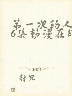 第一次的人妻第6集动漫在线