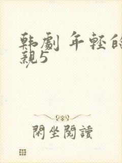 韩剧 年轻的母亲5