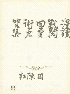 咒术回战漫画全集免费阅读下拉式