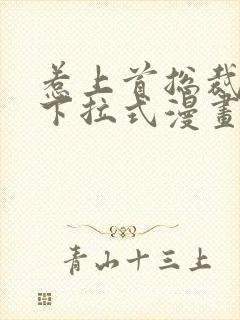 惹上首总裁漫画下拉式漫画