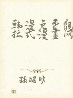 韩漫免费观看下拉式漫画网站封面