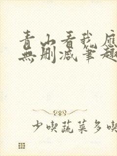 青山看我应如是无删减笔趣阁