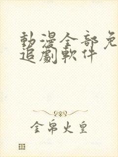 动漫全部免费的追剧软件