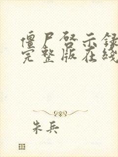 僵尸启示录电影完整版在线观看高清