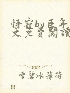 恃宠by臣年全文免费阅读封面