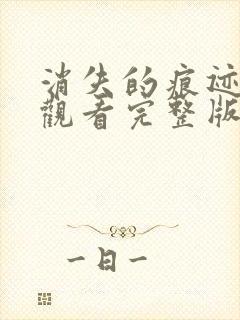 消失的痕迹免费观看完整版