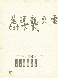 万道龙皇电子书txt下载封面