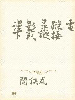 漫影寻踪电视剧下载链接封面