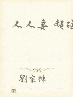 人人妻 超碰封面