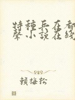 特种兵在都市有声小说在线收听