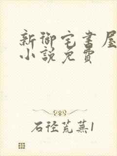 新御宅书屋自由小说免费