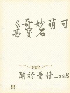 《奇妙萌可之闪亮宝石