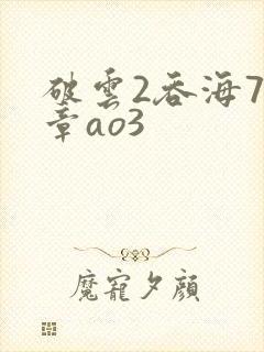 破云2吞海79章ao3