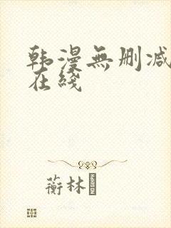 韩漫无删减免费在线