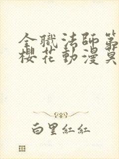 全职法师第7季樱花动漫莫凡