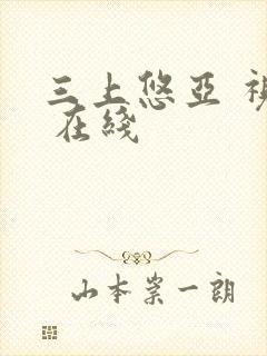 三上悠亚 视频 在线