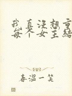 我真没想重生啊每个女主结局封面