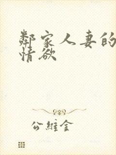 邻家人妻的秘密情欲