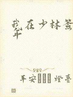 我在少林签到万年