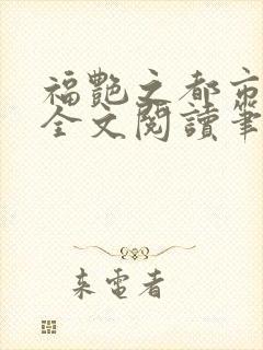 福艳之都市后宫全文阅读笔趣阁小说封面