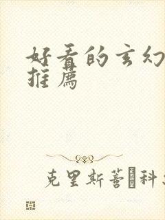 好看的玄幻国漫推荐