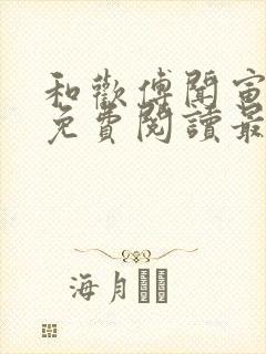 和欢傅闻寅全文免费阅读最新章节