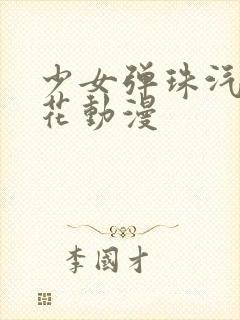 少女弹珠汽水樱花动漫