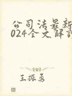 公司法最新版2024全文解读