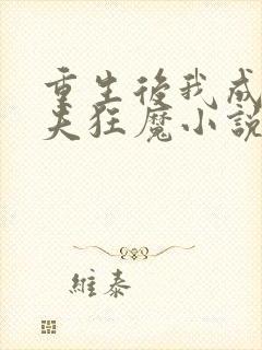 重生后我成了护夫狂魔小说在线阅读封面