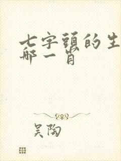 七字头的生肖是哪一肖