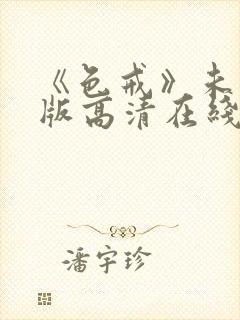 《色戒》未删减版高清在线观看