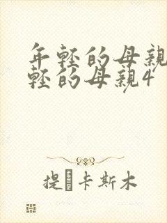 年轻的母亲4年轻的母亲4