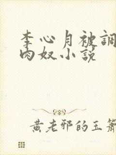李心月被调教成肉奴小说