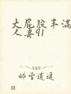 大屁股丰满肥臀人妻91