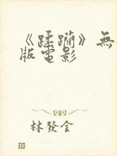 《蹂躏》无删减版电影封面