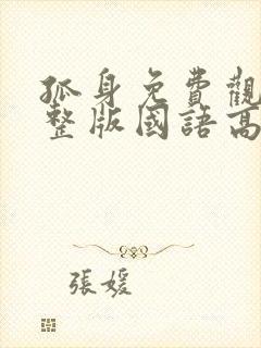 孤身免费观看完整版国语高清