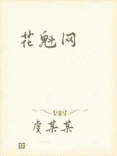 花魁网