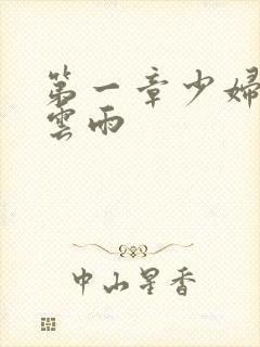 第一章少妇初尝云雨