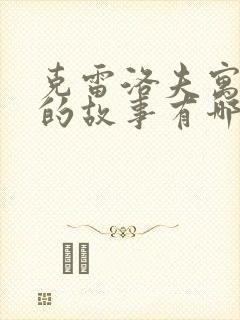 克雷洛夫寓言中的故事有哪些