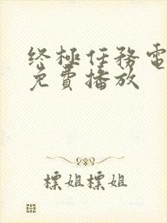 终极任务电视剧免费播放