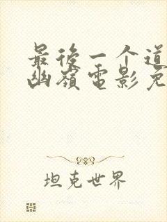 最后一个道士之幽岭电影免费播放完整版