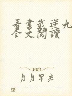 看书武逆九千界全文阅读