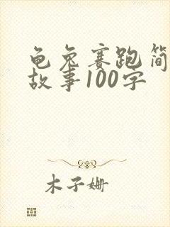 龟兔赛跑简短小故事100字