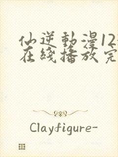 仙逆动漫123在线播放完整版高清