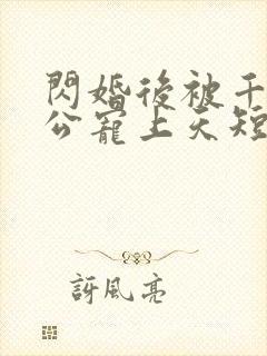 闪婚后被千亿老公宠上天短剧女主是谁封面